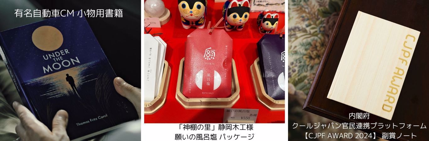 新里製本所OEM実績集（CM小物用書籍、塩パッケージ、クールジャパンCJPF AWARD副賞）