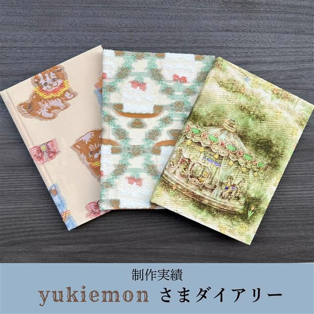 yukiemon様オリジナルダイアリー制作／新里製本所