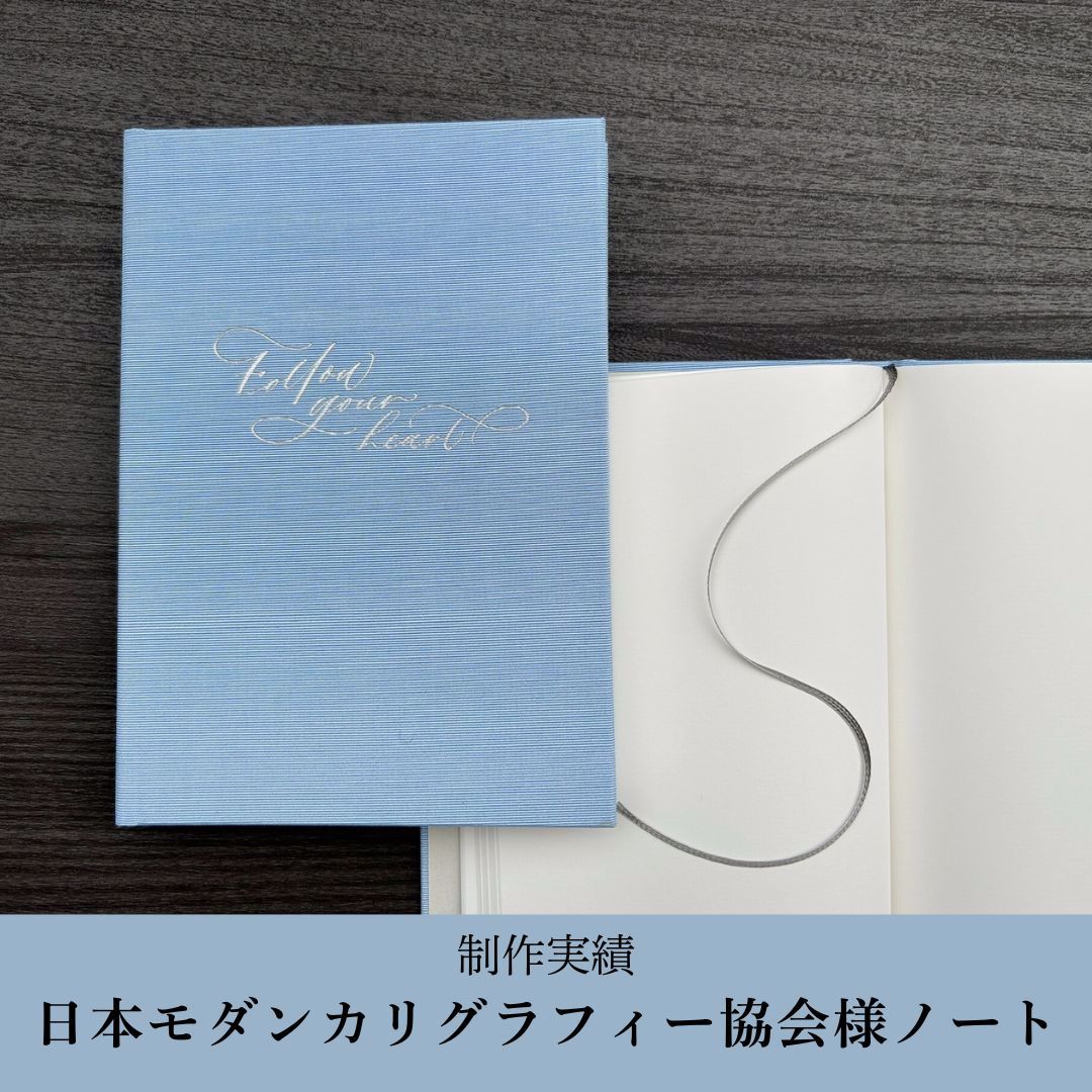 Letter Press Letters 細山田デザイン事務所様　LOVE背巻きノート／新里製本所