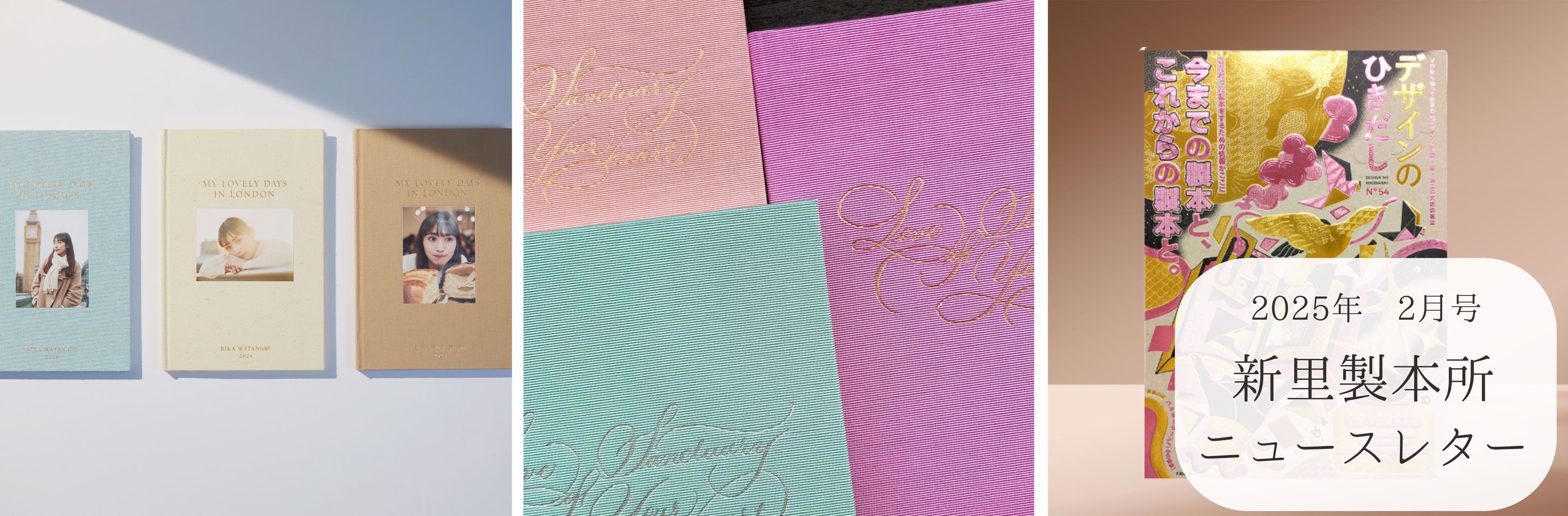 新里製本所ニュースレター2025年2月号