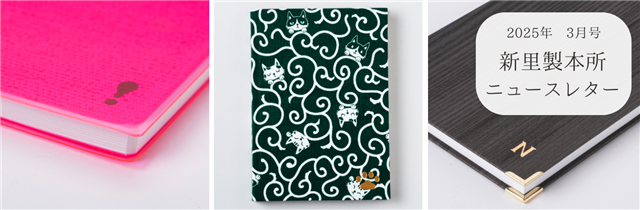 新里製本所ニュースレター2025年3月号