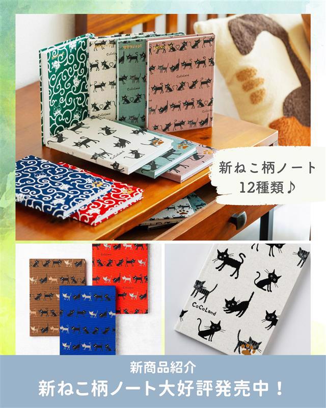 HONceptねこ柄ノート新シリーズ