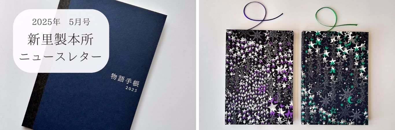 新里製本所ニュースレター5月号