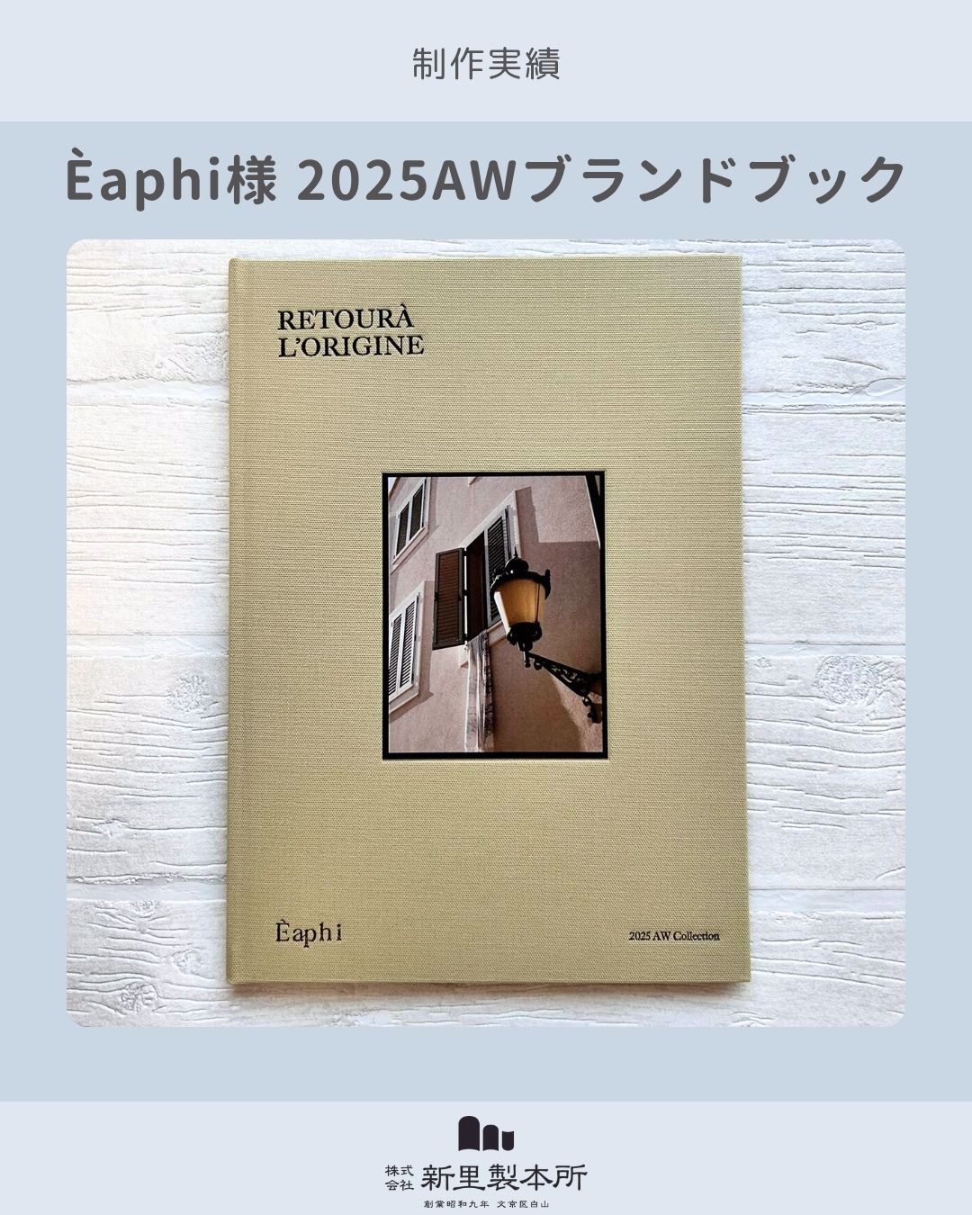 Eaphi様2025AWブランドブック