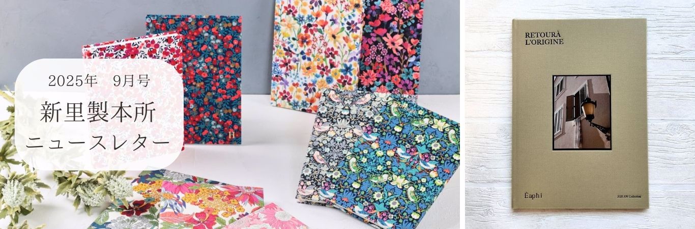 新里製本所ニュースレター9月号