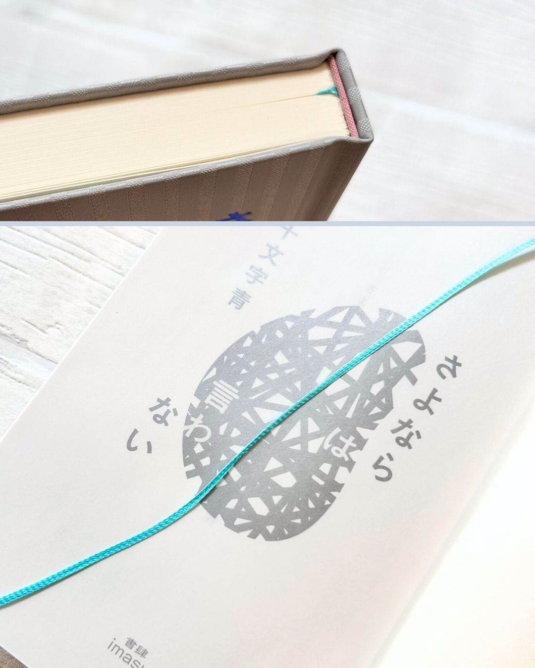 志学社様「さよならは言わない」十文字青／書肆imasu