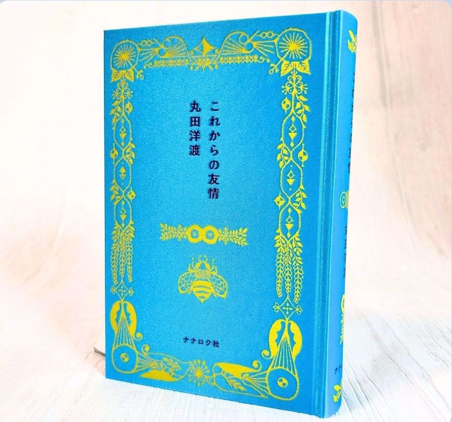 ナナロク社様「これからの友情」丸田洋渡著