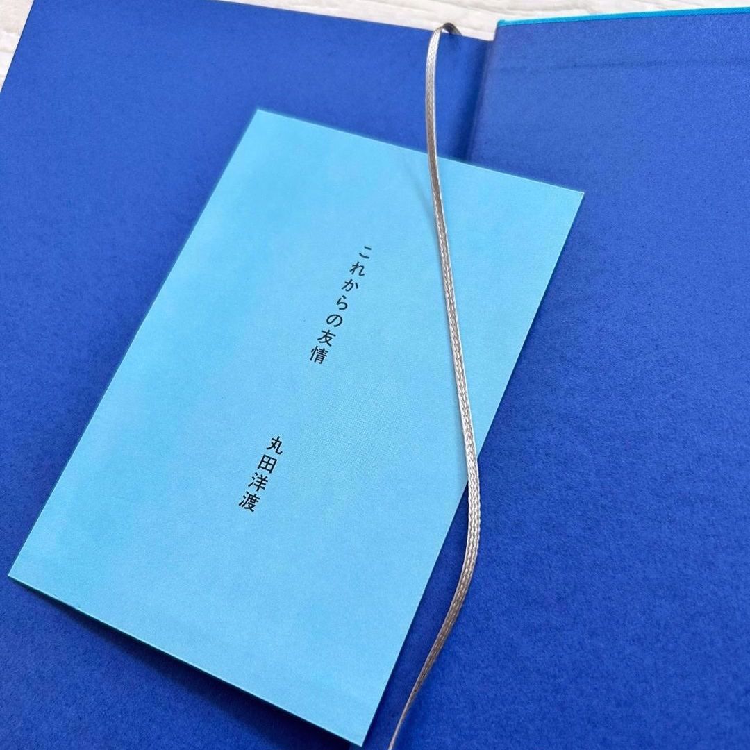ナナロク社様「これからの友情」丸田洋渡著