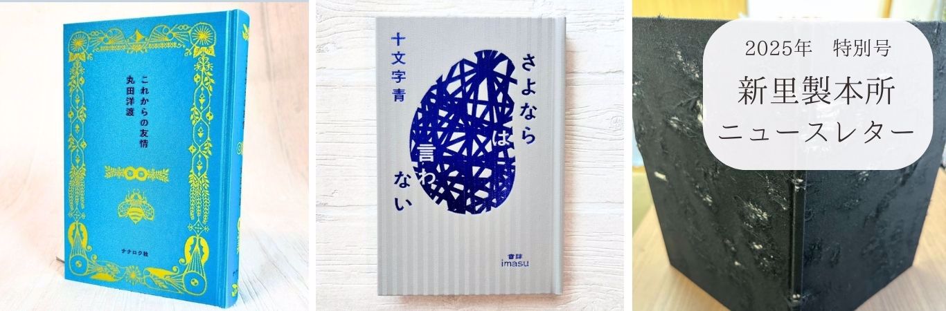 新里製本所ニュースレター9月特別号