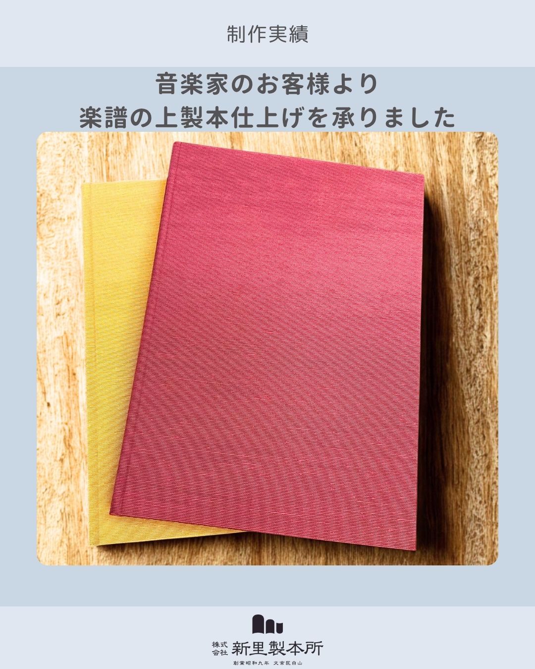  著名カンパニー所属 音楽家のお客様　楽譜の上製本（シャンタン生地仕上げ）