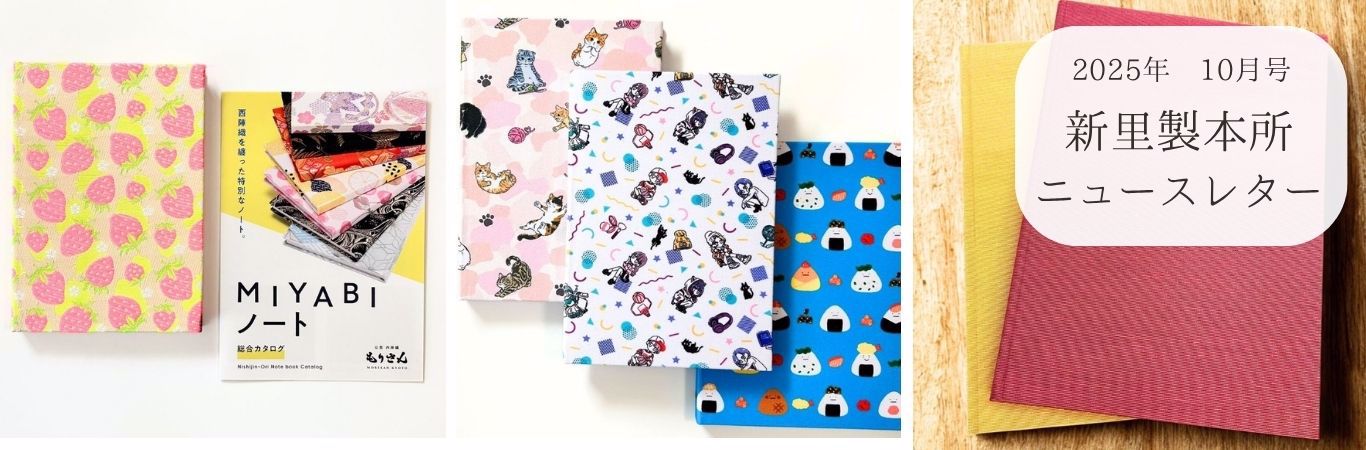 新里製本所ニュースレター10月号