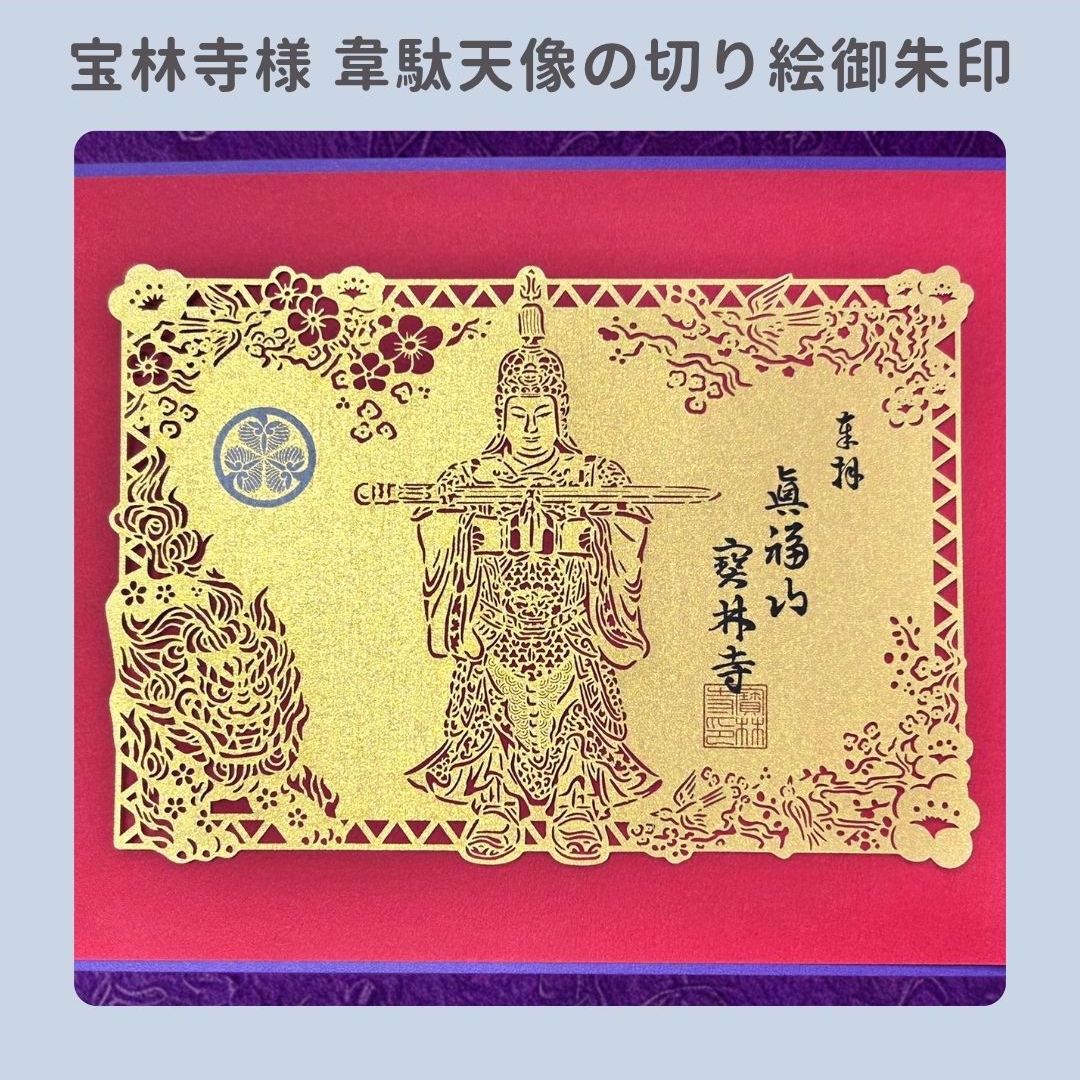 群馬県 宝林寺様 「韋駄天像 修復・開眼法要」記念　切り絵御朱印・専用カバー制作&nbsp;