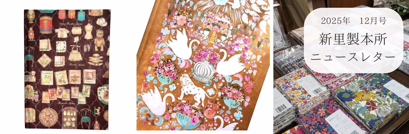 新里製本所ニュースレター12月号