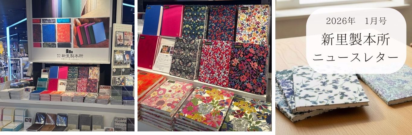 新里製本所ニュースレター1月号