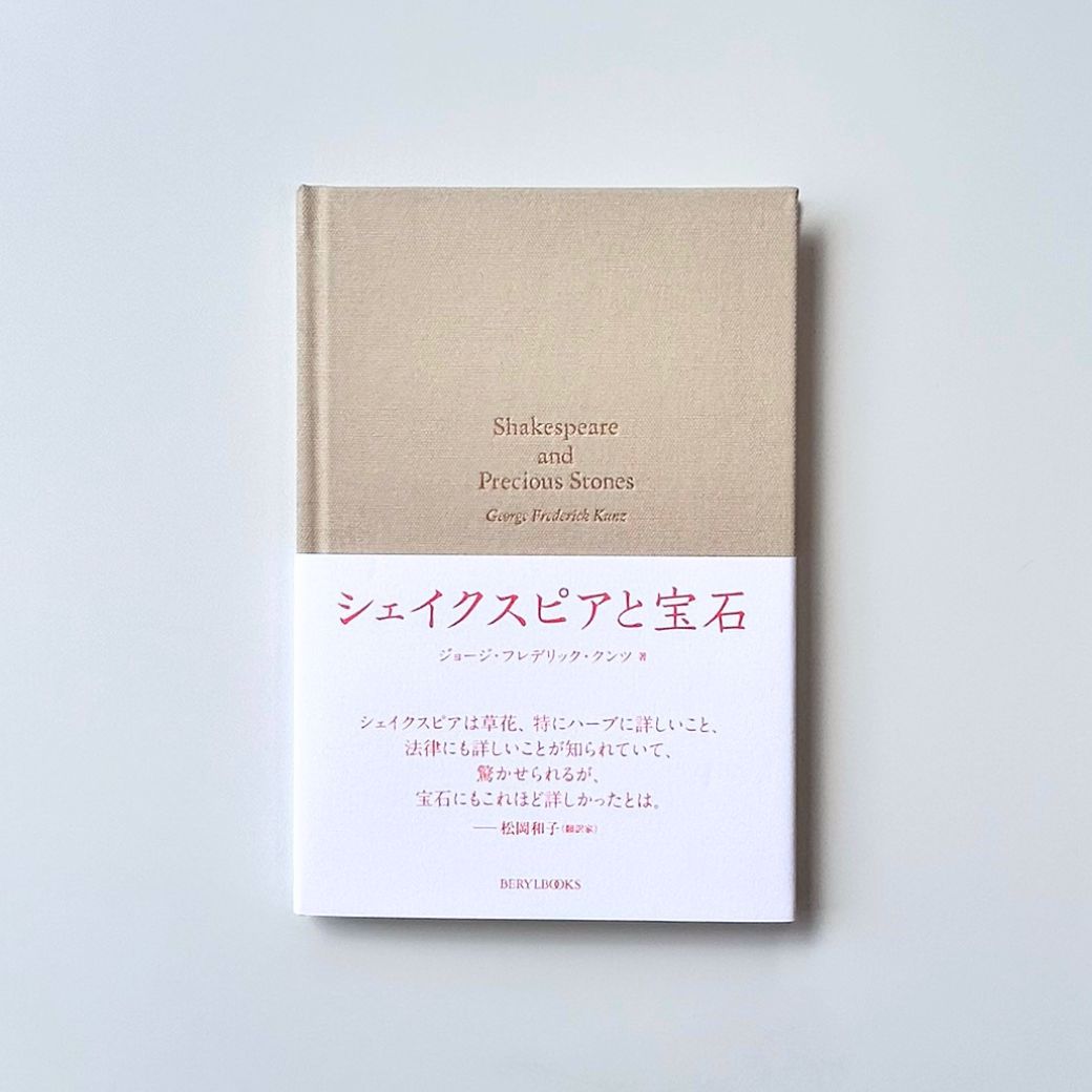 制作実績｜布貼り上製本×箔押し  「シェイクスピアと宝石」 BERYL BOOKS様