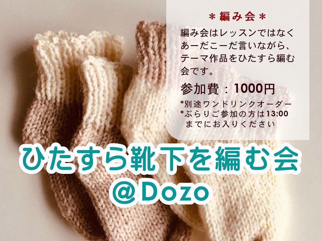 ひたすら靴下を編む会