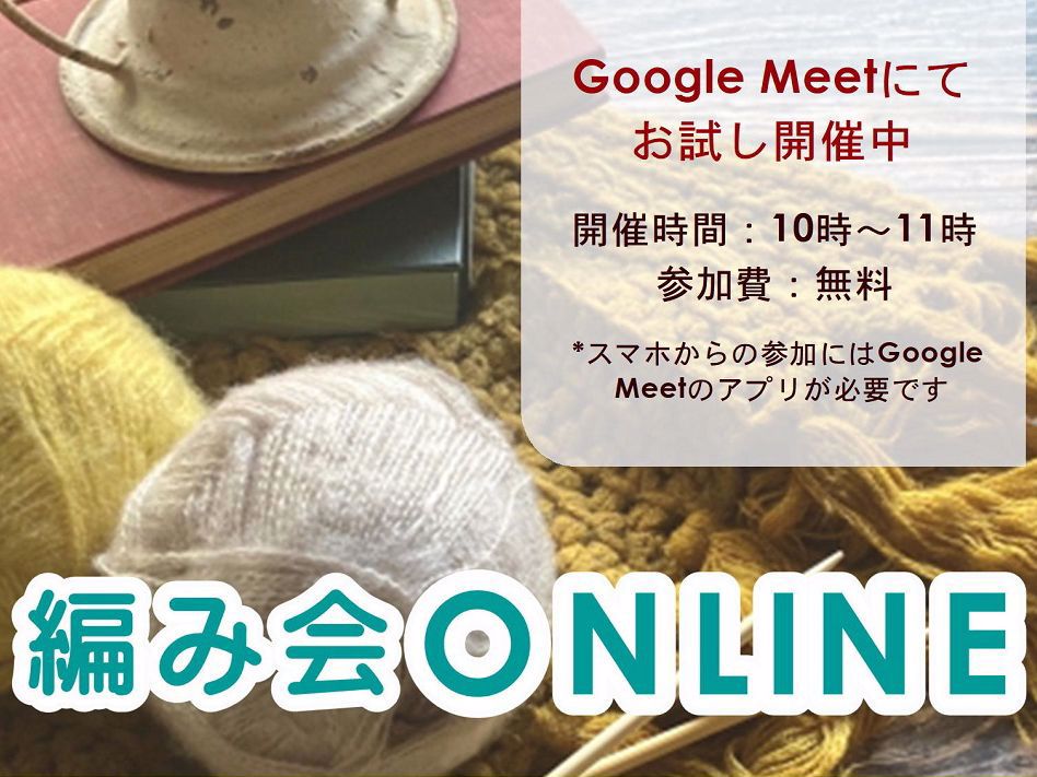 編み会ONLINE