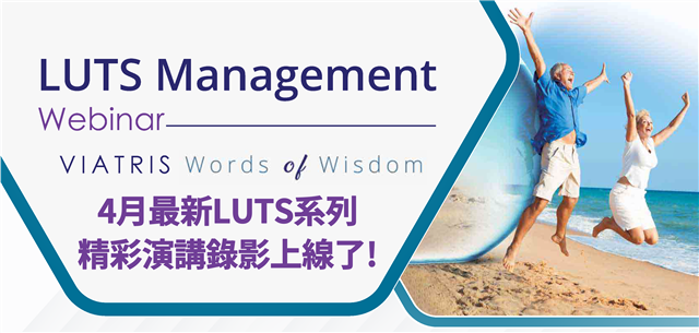 4月份的LUTS系列錄影現已上線！在這段影片中，郭漢崇教授將與大家分享女性尿失禁的診斷和適當治療的經驗。他將與年輕醫師們討論應對實際病例挑戰的方法，以確保病患獲得最適切的治療。