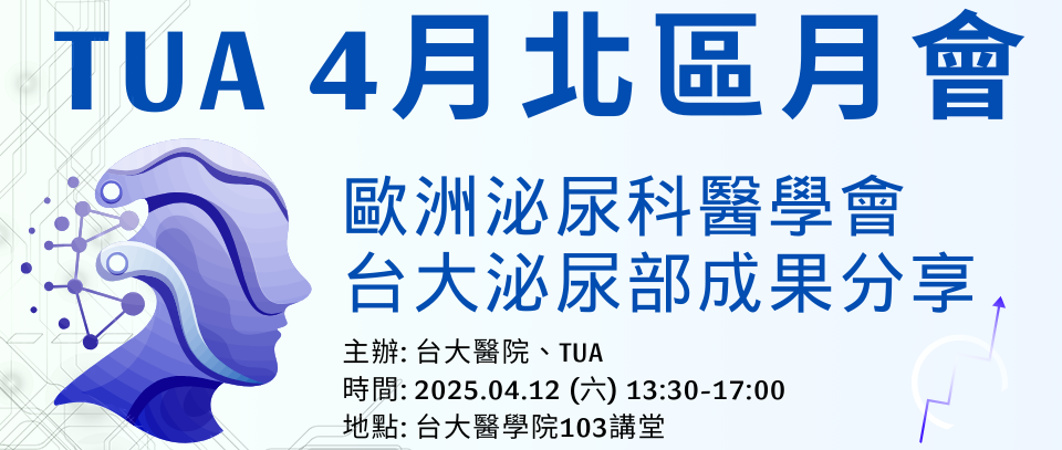 【E-School 精彩演講】TUA 4月北區月會：歐洲泌尿科醫學會 台大泌尿部成果分享 📣 演講錄影上線了！📹︎