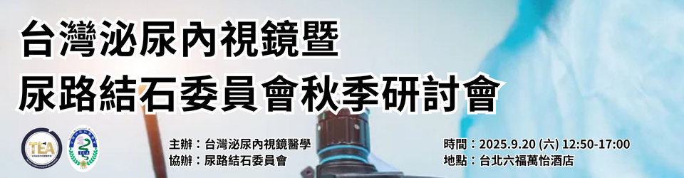 台灣泌尿內視鏡暨尿路結石委員會秋季研討會