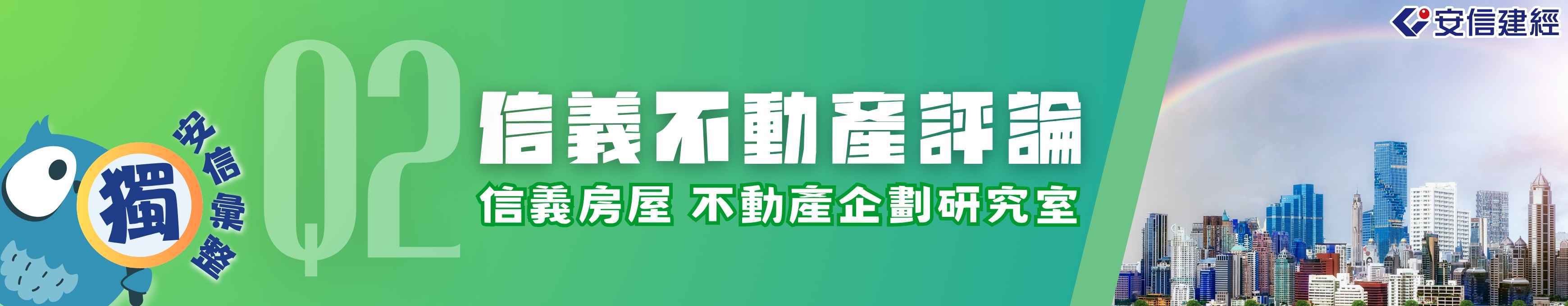 安信建經