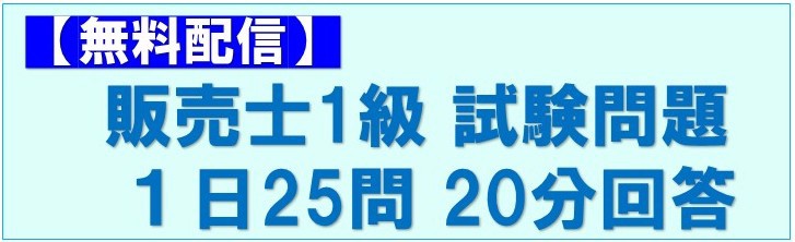 無料販売士1級試験問題登録フォーム