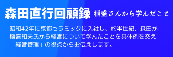 森田直行回顧録