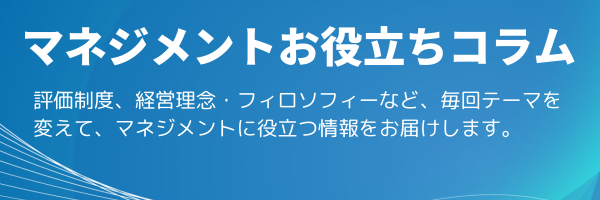 マネジメントお役立ちコラム