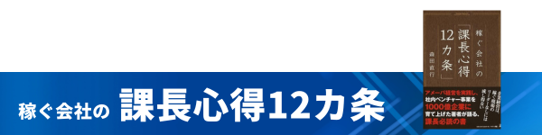 課長心得12カ条