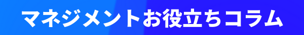 マネジメントお役立ちコラム