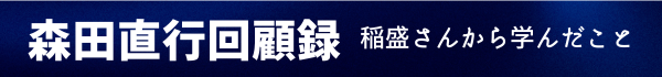 森田直行回顧録