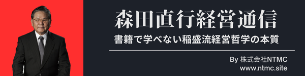 森田直行経営通信