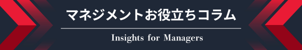 マネジメントお役立ちコラム