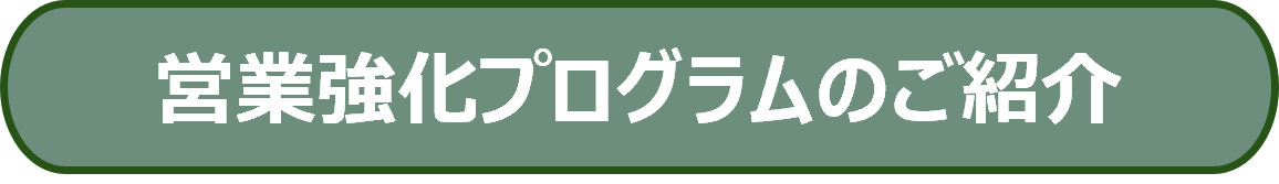 営業強化プログラムのご紹介