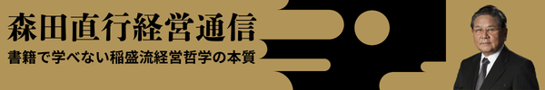 森田直行経営通信