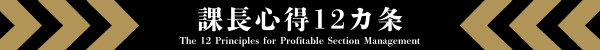 課長心得12か条