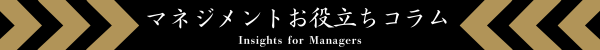 マネジメントお役立ちコラム