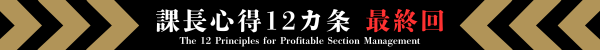 課長心得12か条