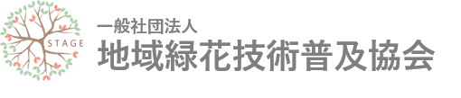一般社団法人 地域緑花技術普及協会