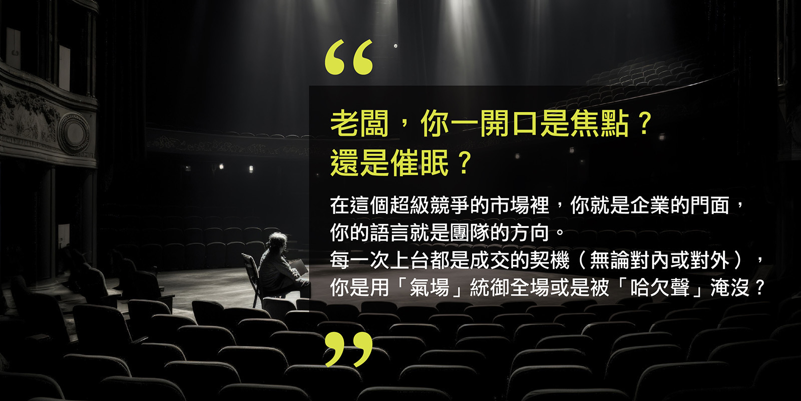 CEO演說課程推薦、企業家演說培訓首選、阿旗老師演說實戰