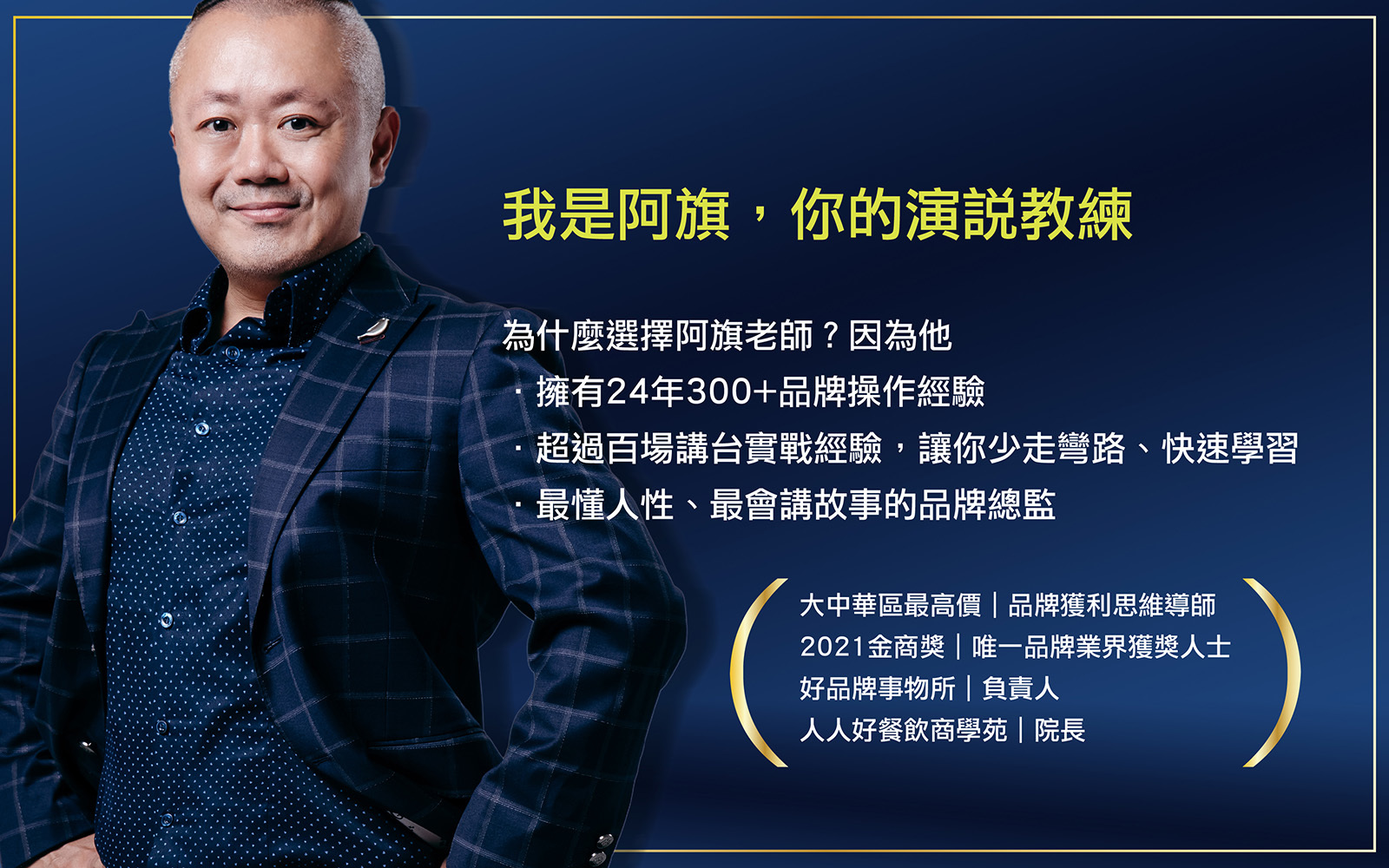 CEO演說課程推薦、企業家演說培訓首選、阿旗老師演說實戰