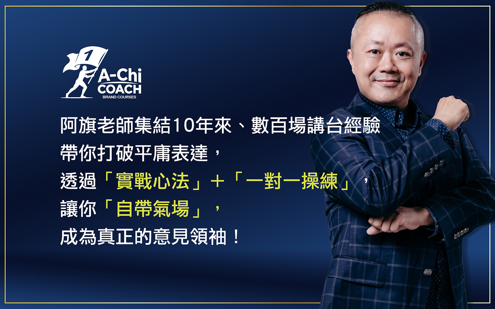 CEO演說課程推薦、企業家演說培訓首選、阿旗老師演說實戰
