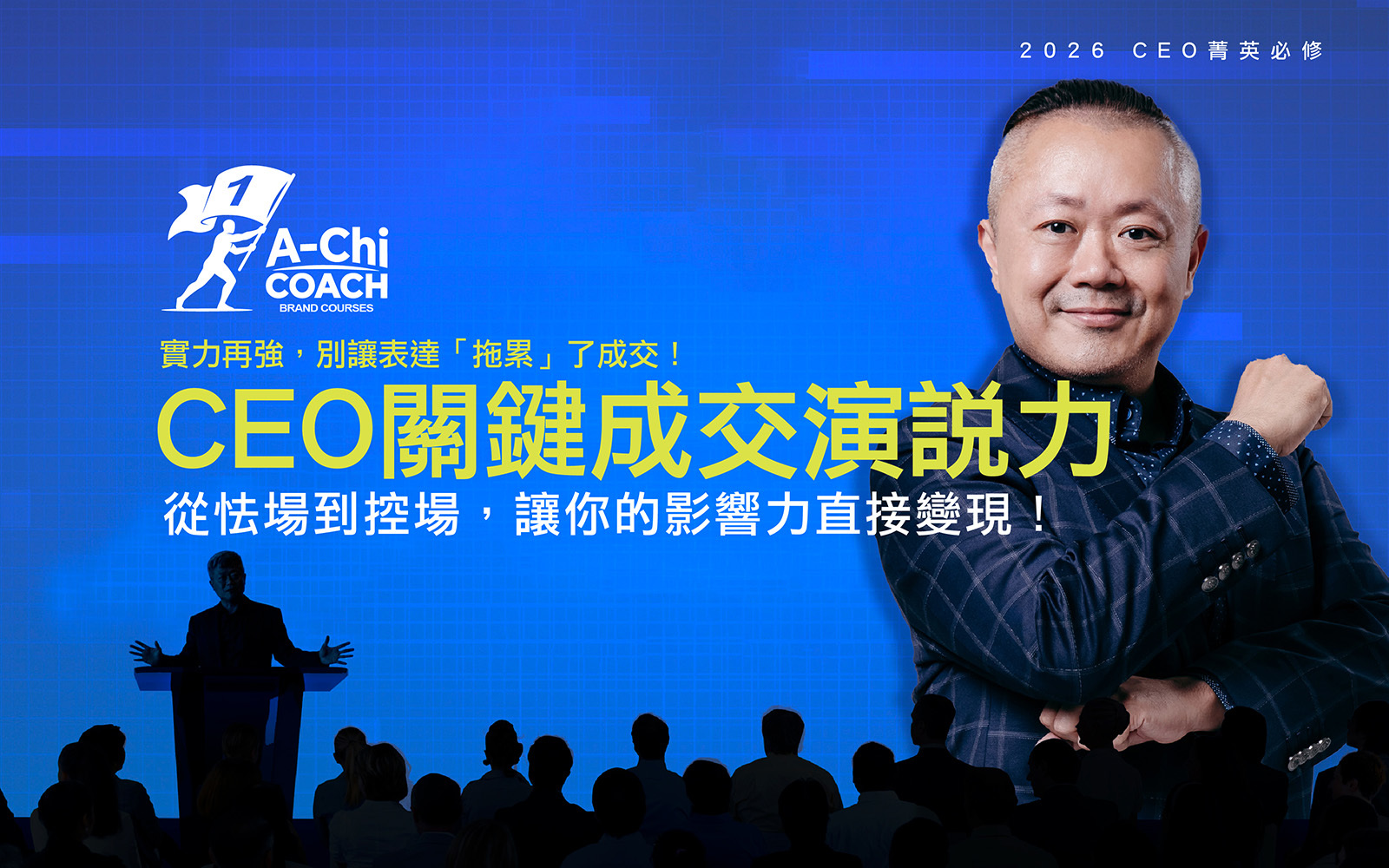 CEO演說課程推薦、企業家演說培訓首選、阿旗老師演說實戰
