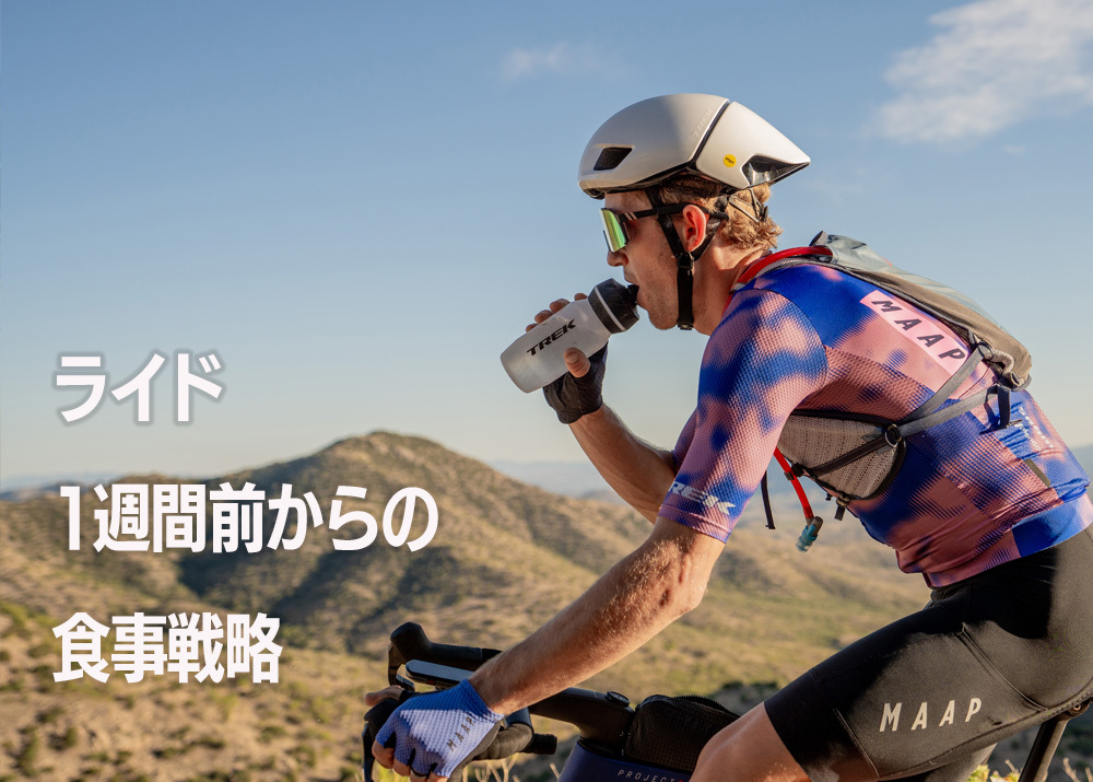 1週間前からできる食事改善＆補給術