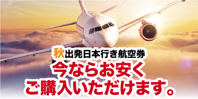 日本行き航空券SALE