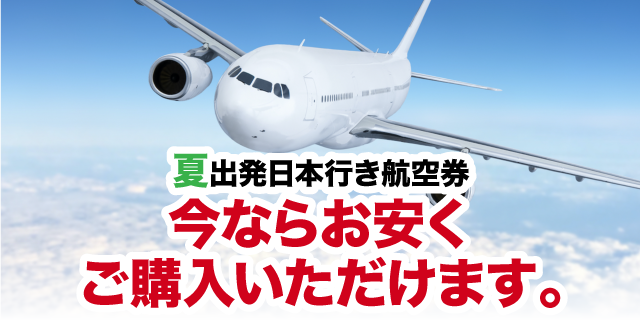 日本行き航空券SALE