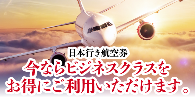 日本行き航空券SALE