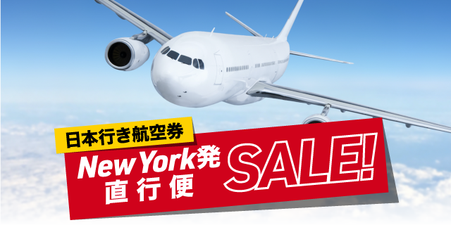 日本行き航空券SALE