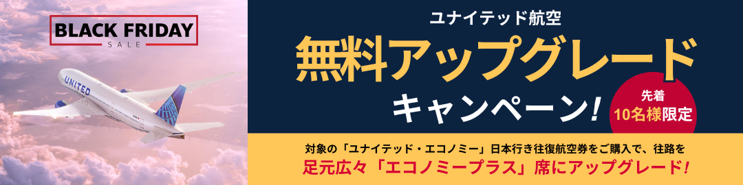 ユナイテッド航空キャンペーン