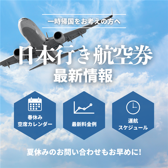 日本行き航空券